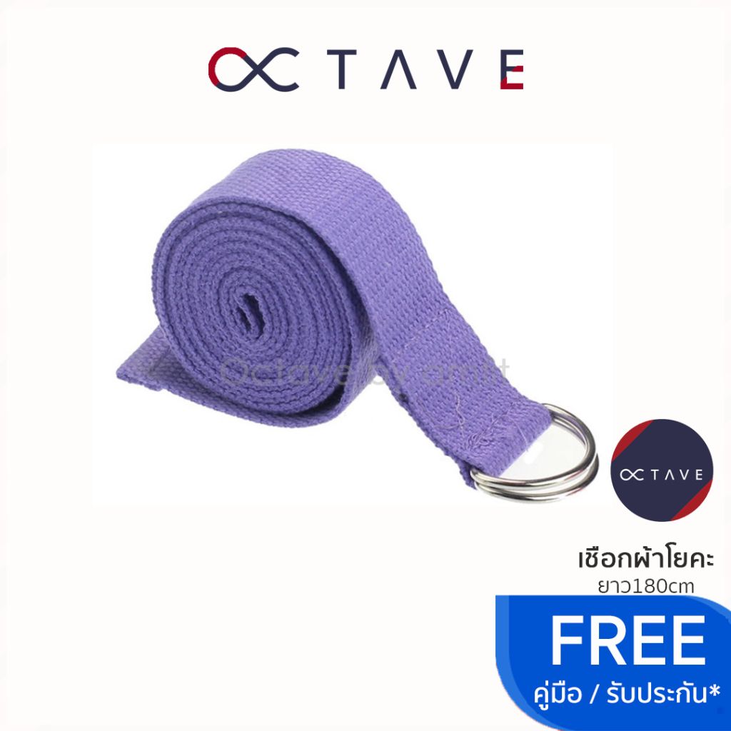 🔹octave🔹เชือกผ้าโยคะ ยาว 180cm ใช้ยืดเหยียด สายโยคะ สำหรับมือใหม่ (yoga strap) เข็มขัดโยคะ