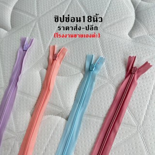 ซิปซ่อน18นิ้ว ซิปซ่อนคุณภาพดี ซิปซ่อนเย็บเสื้อผ้า โรงงานขายเ…