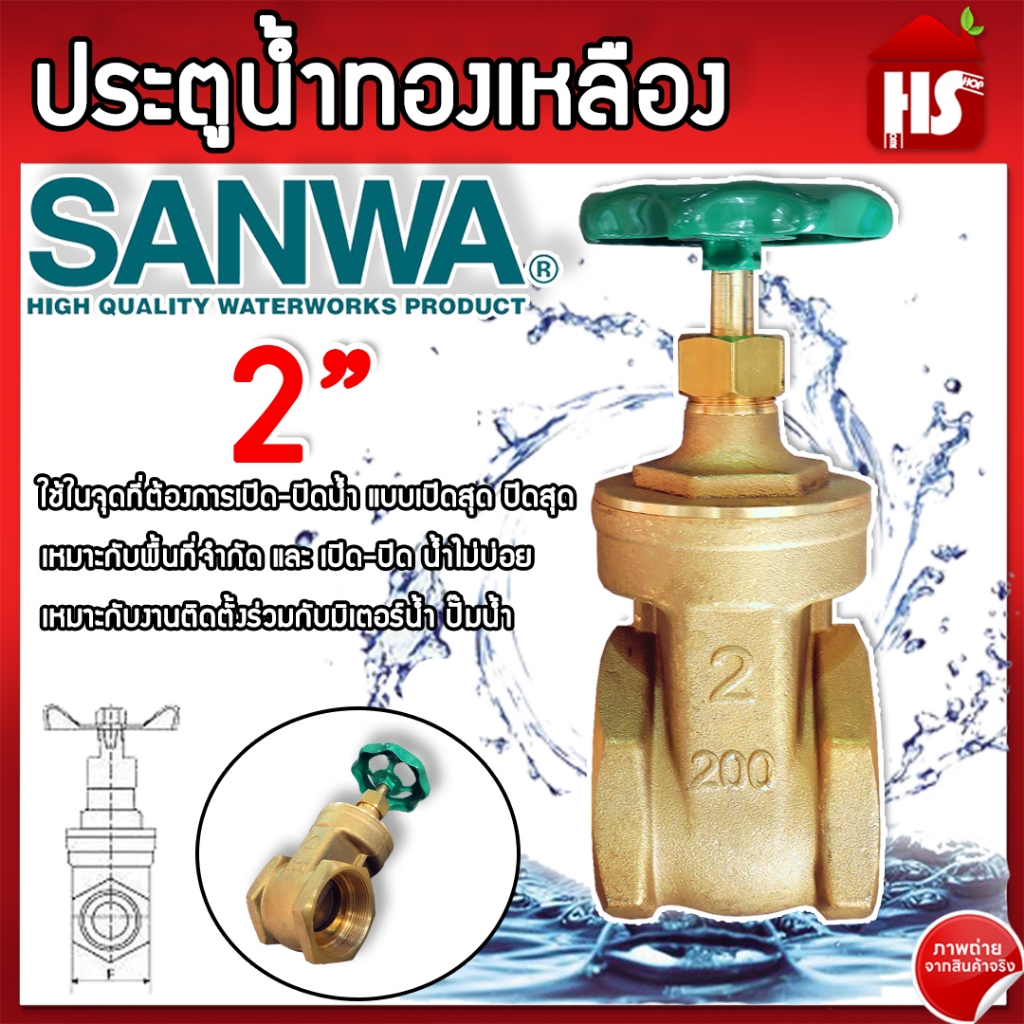 ประตูน้ำ SANWA 2 นิ้ว ซันวา ประตูน้ำทองเหลือง รุ่น GV50 B16 ขนาด 2" ของแท้ 100%