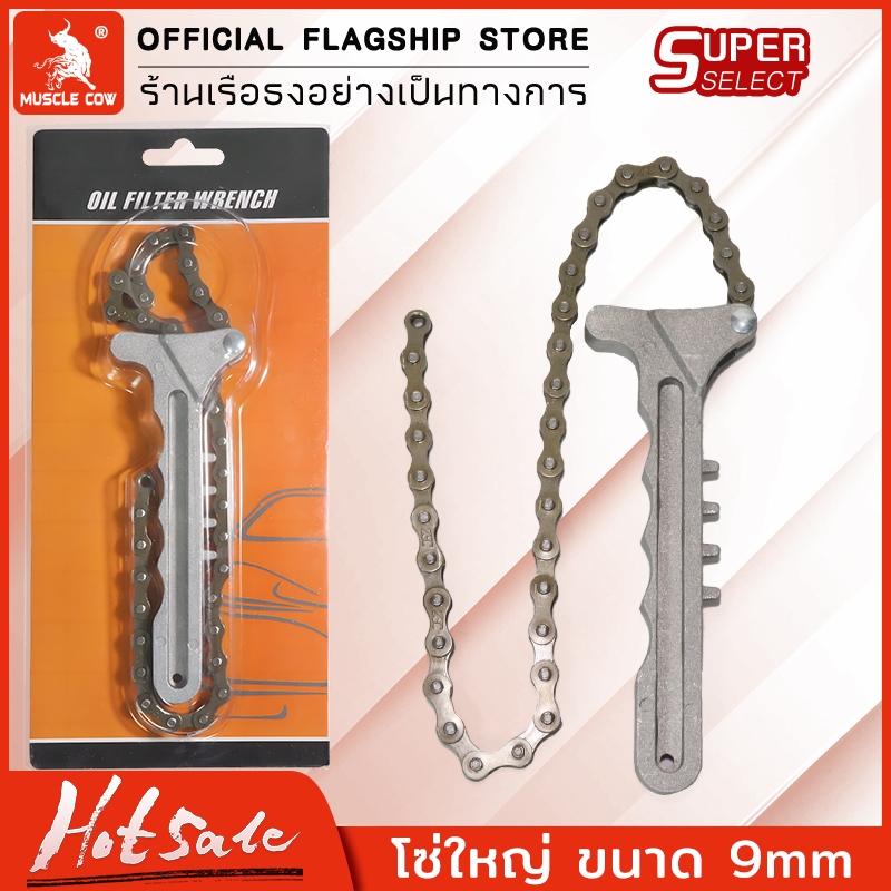 MUSCLE COW ชุดถอดกรองแบบโซ่ ถอดไส้หม้อกรอง ประแจ โซ่ถอดกรอง ถอดกรอง น้ำมันเครื่องแบบโซ่