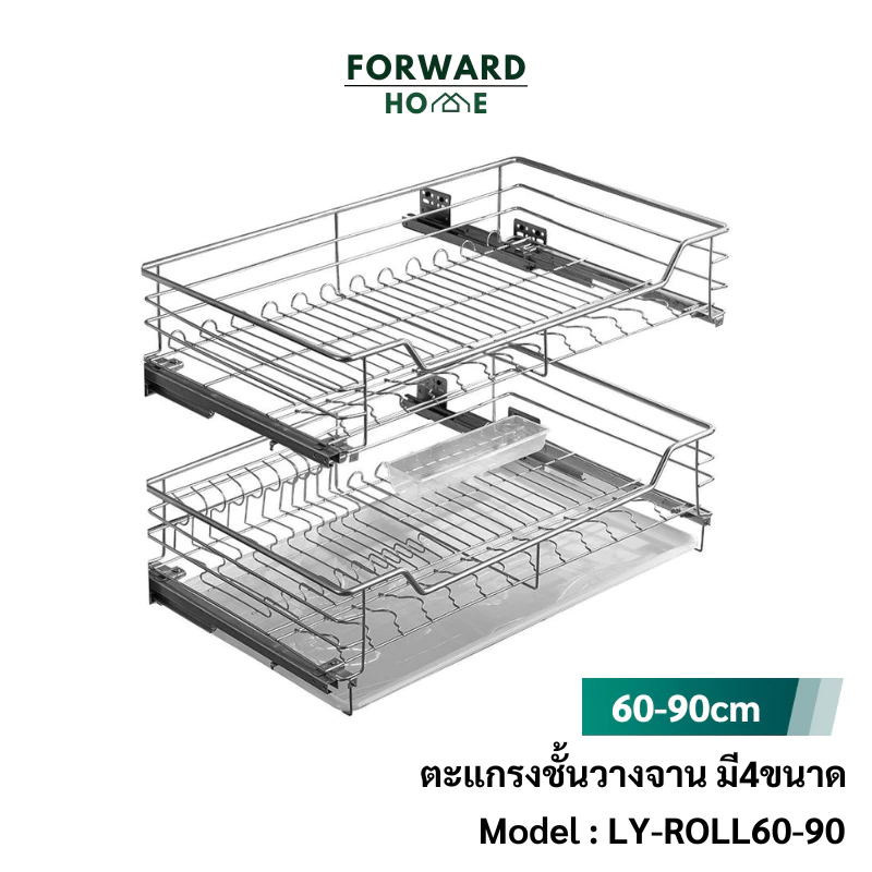 Forward ตะแกรงเหล็กคว่ำจาน ตะแกรงลิ้นชักคว่ำจาน วัสดุเหล็ก 2ชั้น 4ขนาดสำหรับหน้าบาน60,70,80,90ซม. Dish rack รุ่น LY-ROLL
