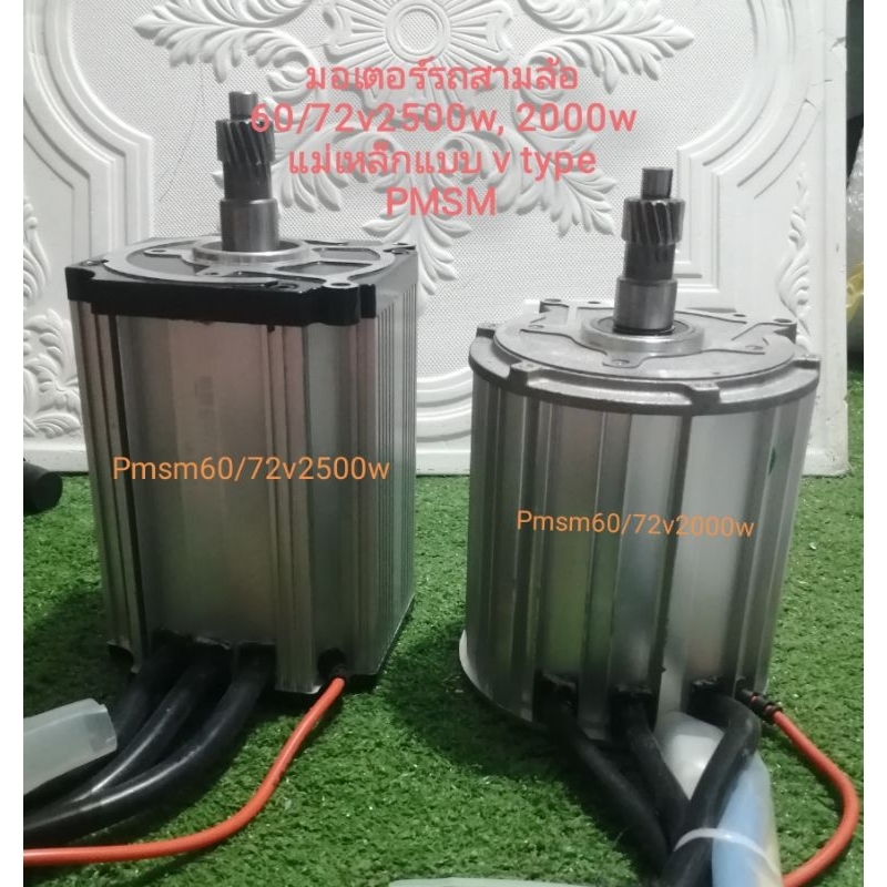 มอเตอร์ 60/72v 2500wและ2000w ใช้กับรถสามล้อไฟฟ้า6400rpm(max)​