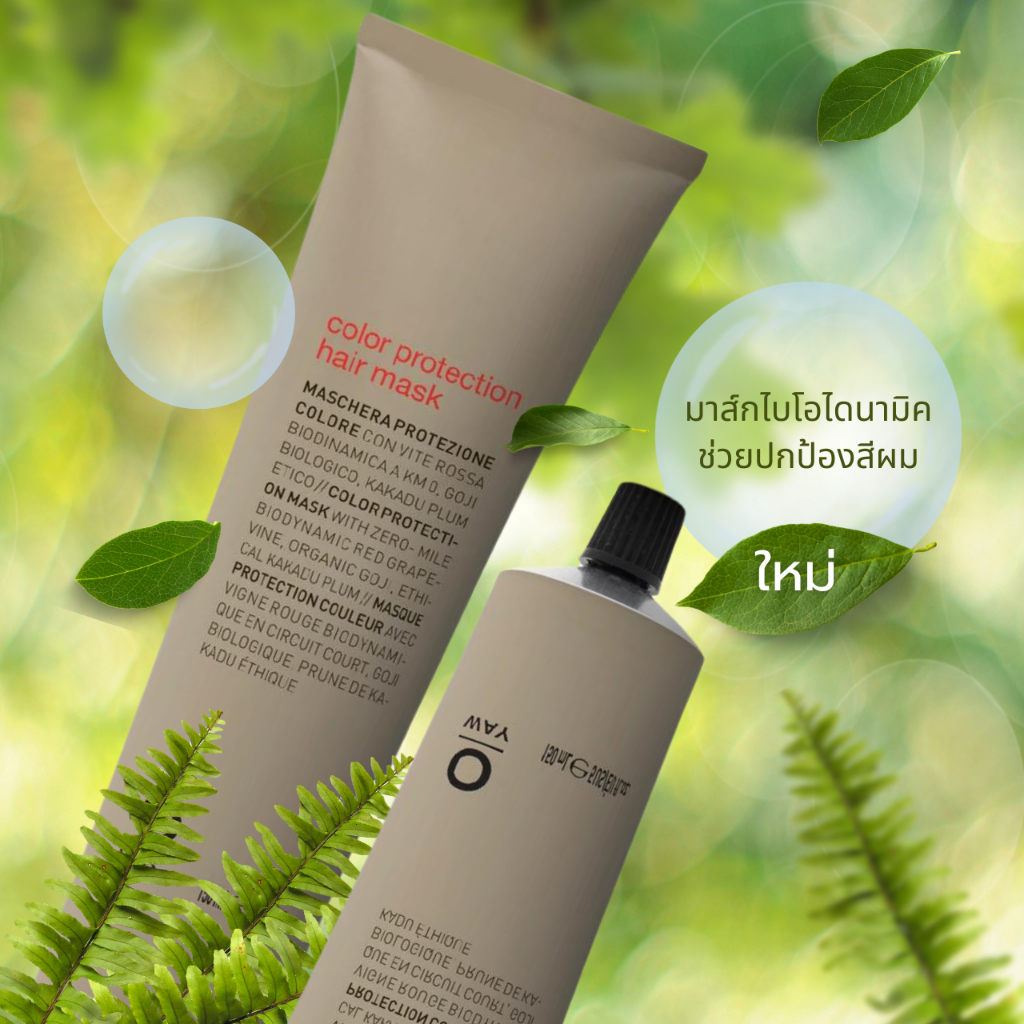 TREATMENT MASK OWAY COLOR PROTECTION HAIR MASK ORGANIC BIODINAMIC ช่วยปกป้องรักษาสีผมให้ติดทนนาน เปล