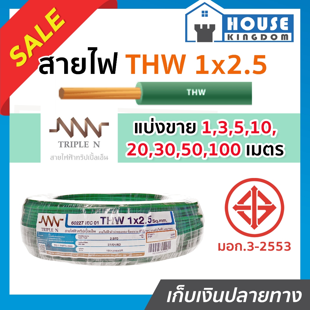 ♜แบ่งขาย♜ สายไฟ THW 1x2.5 ยาว 10-50 เมตร สีเขียว Triple N ของแท้!! 100% คุณภาพดี สายไฟthw สายthw