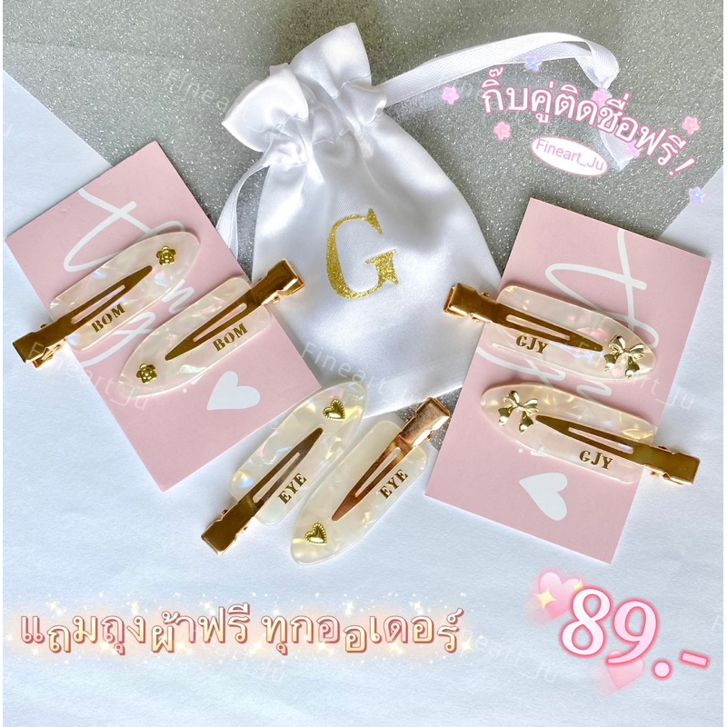กิ๊บหนีบผม ติดชื่อฟรี 1 คู่(2ชิ้นซ้าย-ขวา) แถมถุงผ้า!