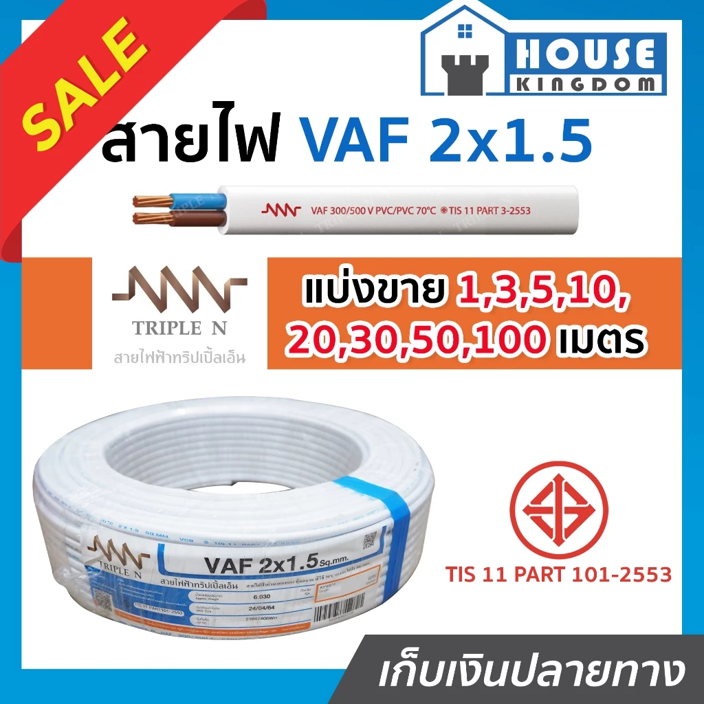 ♜แบ่งขาย♜ สายไฟ VAF 2x1.5 ยาว 20-90 เมตร (ยี่ห้อเทียบเคียง TripleN ของขาดชั่วคราว) สายปลั๊กไฟ สายแข็งคู่