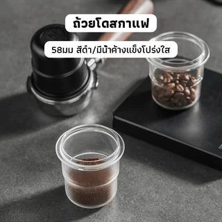 OneCafe ถ้วยโดสกาแฟ 58มม. ป้องกันผงบิน มีให้เลือกสองสี Coffee Dosing Cup