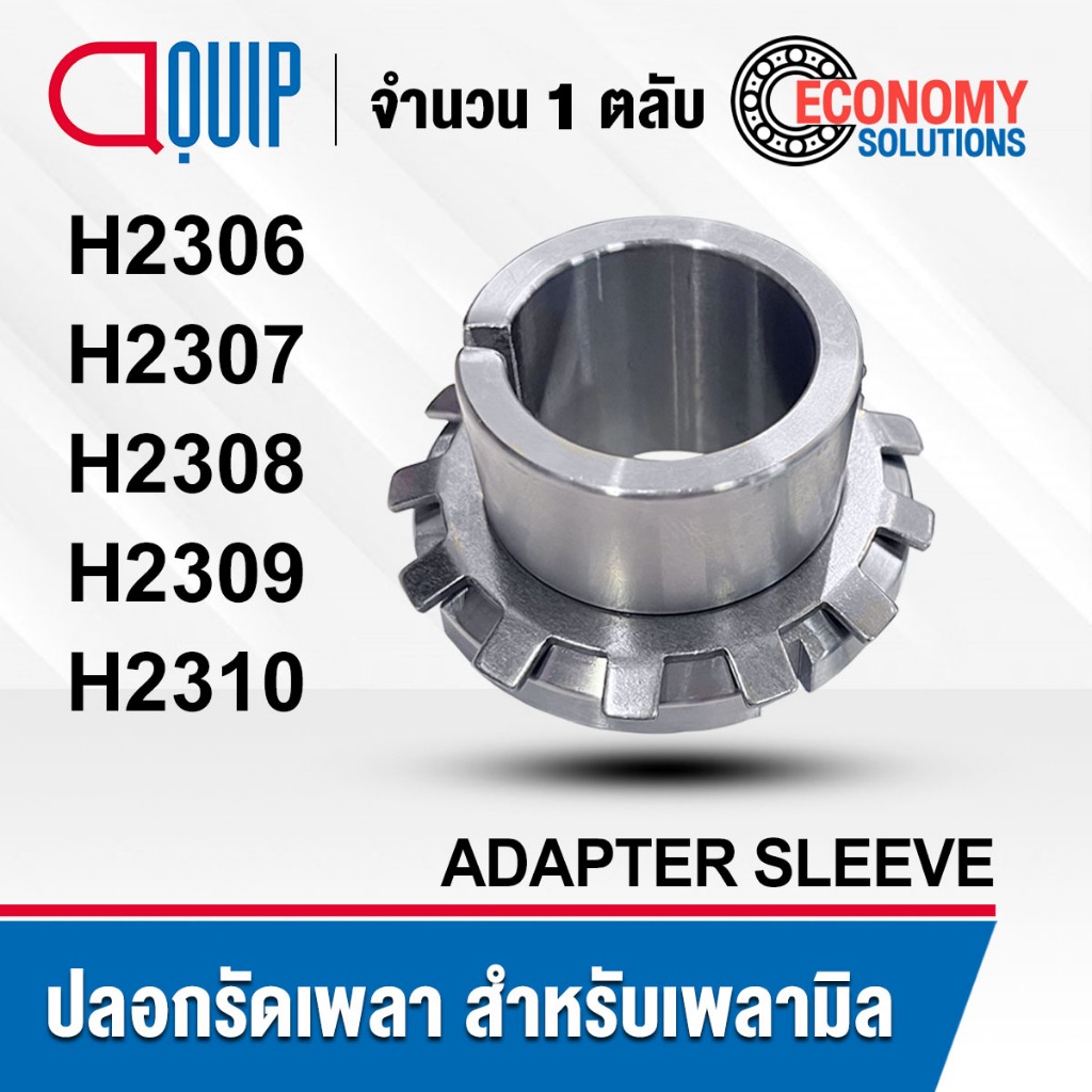 H2306 H2307 H2308 H2309 H2310 ปลอกรัดเพลา สำหรับเพลามิล ADAPTER SLEEVE ปลอกรัดแกนเพลา