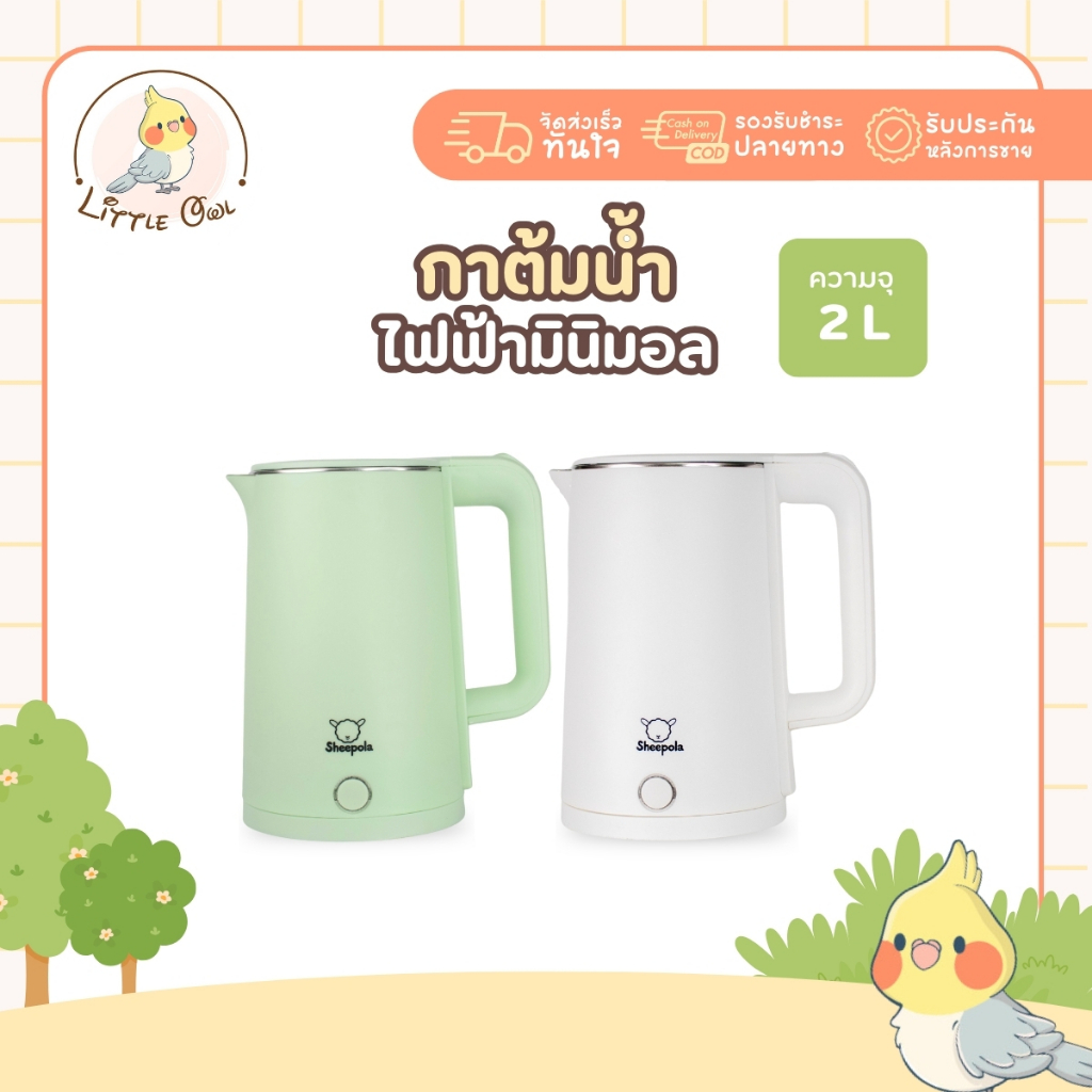 กาต้มน้ำไฟฟ้า 2 ลิตร มินิมอล Sheepola กาต้มน้ำ สแตนเลส304 มีให้เลือก2สี ขาว เขียว ใช้งานง่าย