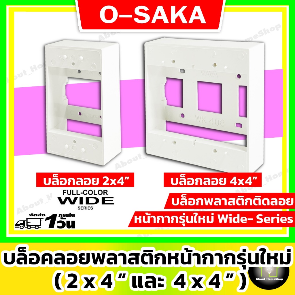 [ ขายส่ง 5 ชิ้น ] OSAKA บล็อกลอย รุ่นใหม่ ขนาด 2x4 กับ 4x4 สีขาวนวล ( กล่องพักสายสำหรับสวิตซ์/ปลั๊ก หนา แข็งแรง )