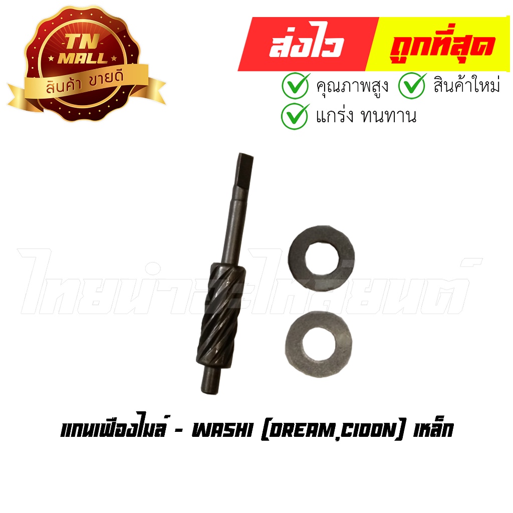 แกนเฟืองไมล์ Dream,C100N เหล็ก ยี่ห้อ Washi By ไทยนำอะไหล่ยนต์
