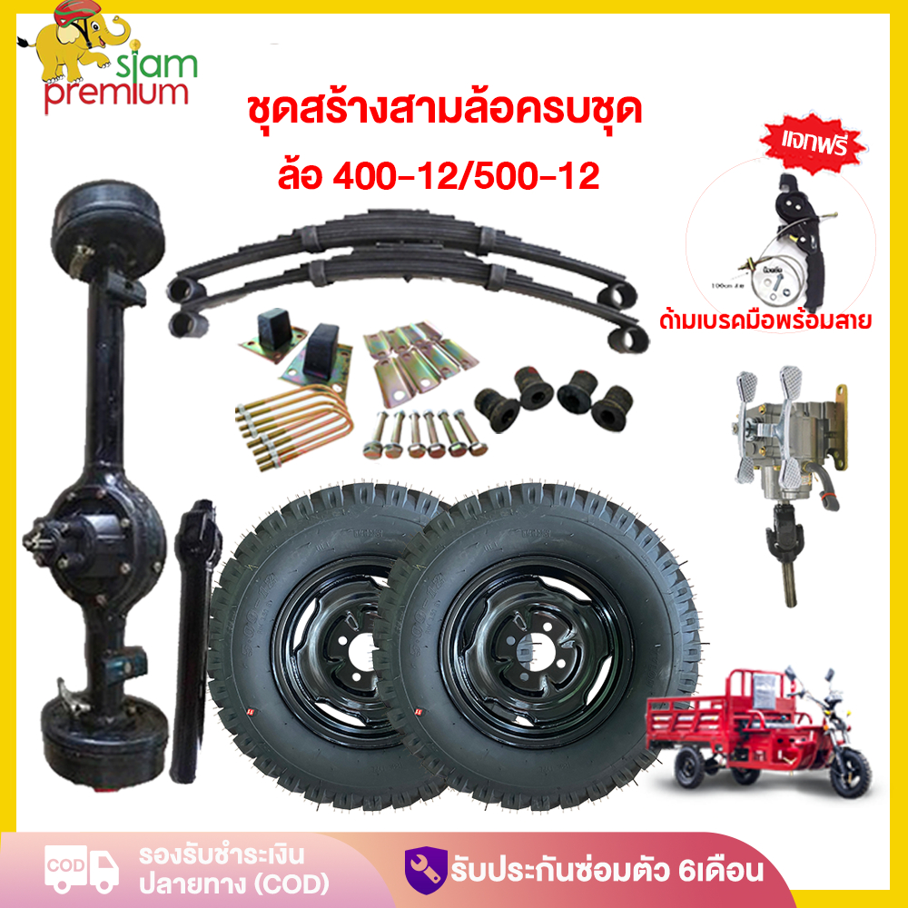 ส่วนลด2,200บาท】Siam ชุดสร้างสามล้อครบชุด ชุดเกียร์ฝากสามล้อ ชุดแหนบรถสามล้อพร้อมอุปกรณ์ยึด เพลากลางส