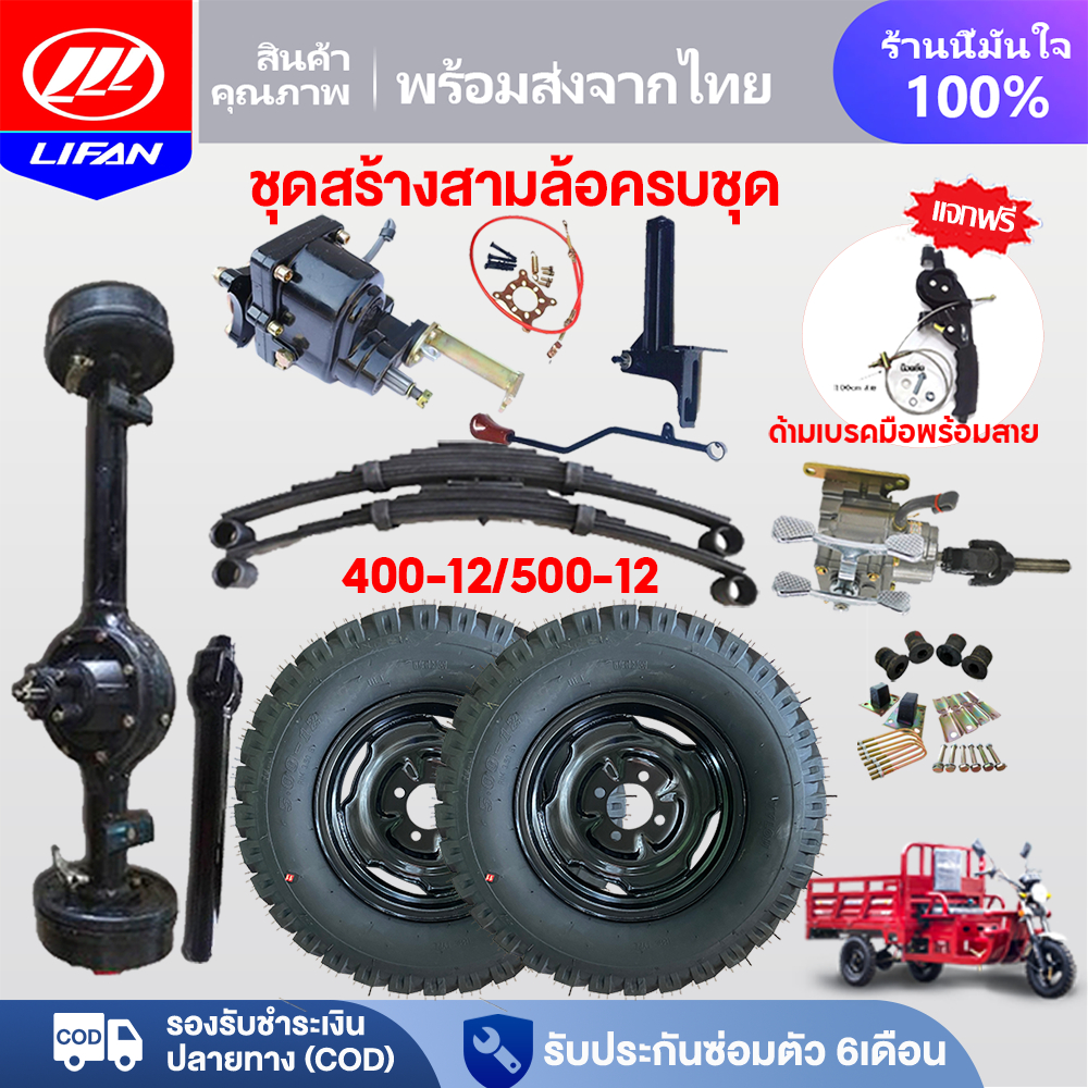 LIFAN ชุดสร้างสามล้อครบชุด ชุดทำสามล้อ อุปกรณ์เพิ่มกำลังของรถสามล้อ ชุดเกียร์ฝากแบบมีสโลว ชุดแหนบรถส