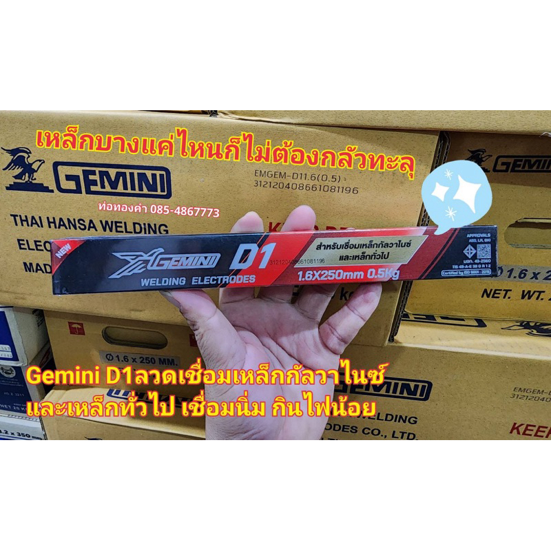 GEMINI D1 ลวดเชื่อม เหล็กบางขนาด ขนาด 1.6 มิล x250mm ห่อ ครึ่งกิโล 0.5kg