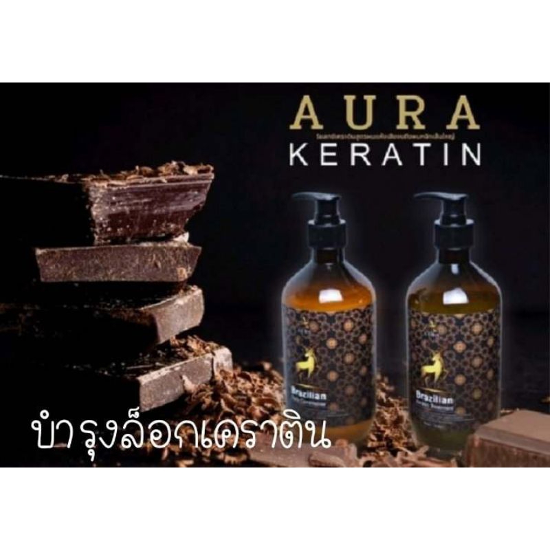 ทรีทเม้นท์ล็อกเคราตินออร่า Aura(ได้รับ1ขวดเฉพาะตัวล็อกไม่รวมเคราติน)
