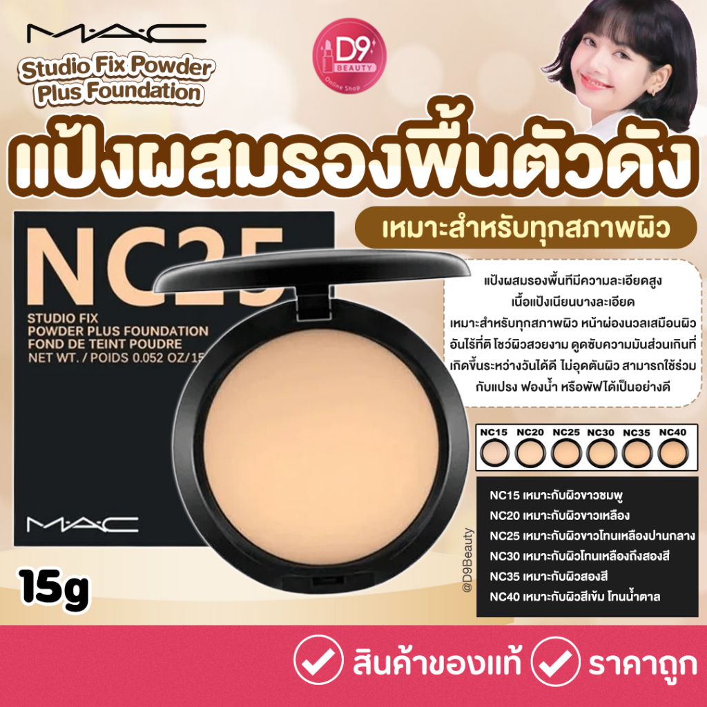 (ของแท้) แป้ง MAC Studio Fix Powder Plus Foundation ขนาดปกติ 15g