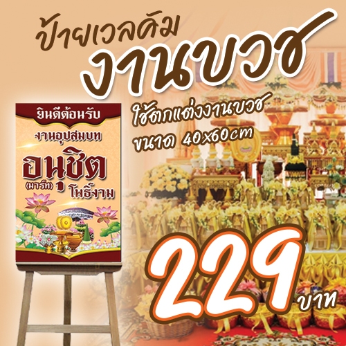 ป้ายงานบวช  ขนาด 40x60 ซม. ป้ายWelcome งานบวช ส่งไว ส่งทุกวัน