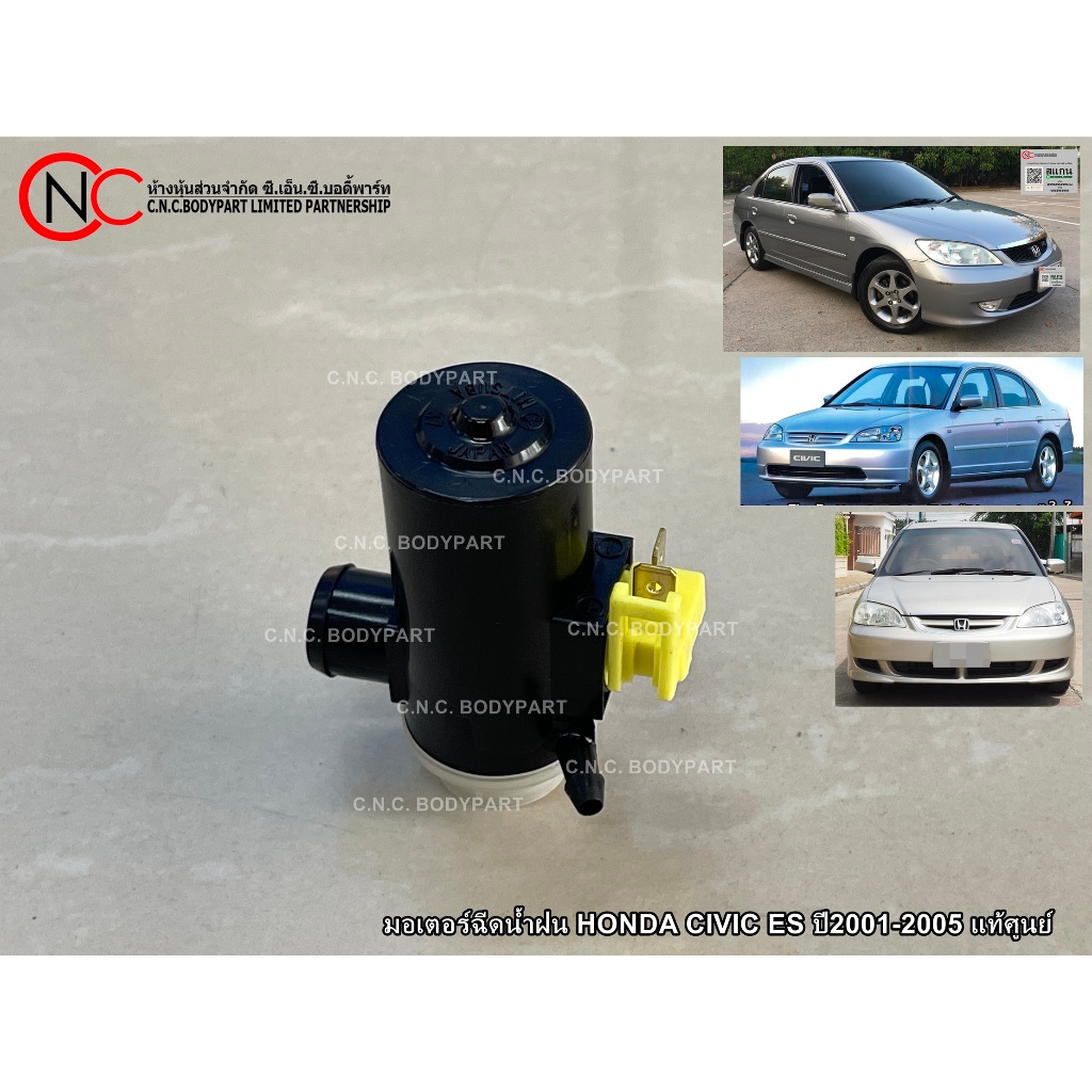 มอเตอร์ฉีดน้ำฝน HONDA CIVIC ES ปี2001-2005 แท้ศูนย์