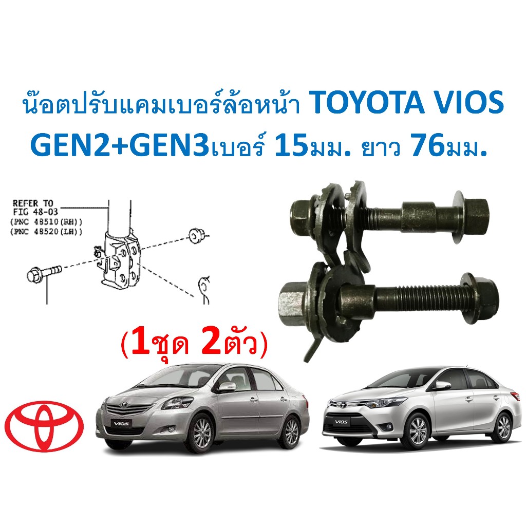 SKU-D010( 1ชุด2ตัว) น๊อตปรับแคมเบอร์ล้อหน้า TOYOTA VIOS วิออส GEN2+GEN3เบอร์ 15มม. ยาว 76มม. ความแข็งเหล็ก 10.9