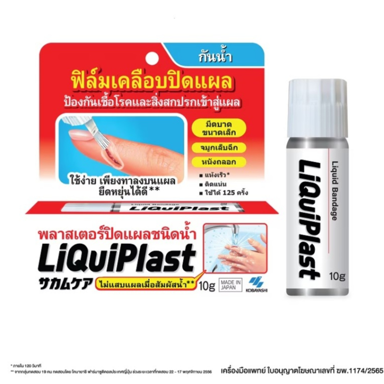 Liquid plast 10g. ลิควิดพลาส พลาสเตอร์ปิดแผลชนิดน้ำ 10 กรัม