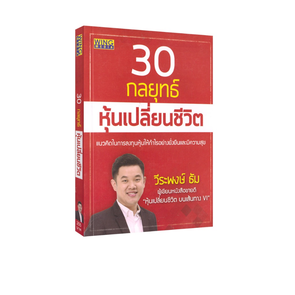 Learning Station - หนังสือ 30 กลยุทธ์หุ้นเปลี่ยนชีวิต (การเงินการลงทุน)