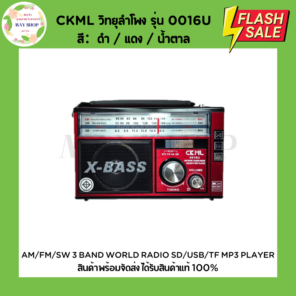 CKML วิทยุลำโพง รุ่น 0018U รับสัญญาณ AM/FM/SW/SD/MP3/TF/USB/AUX วิทยุ ลำโพง