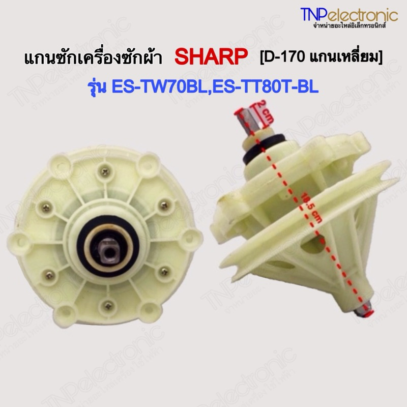 แกนซักเครื่องซักผ้า SHARP Haier D-170 ตัวขาว แกนเหลี่ยม พูเล่ รุ่น ES-TW70BL,ES-TT80T-BL,ES-TW90BL #อะไหล่เครื่องซักผ้า
