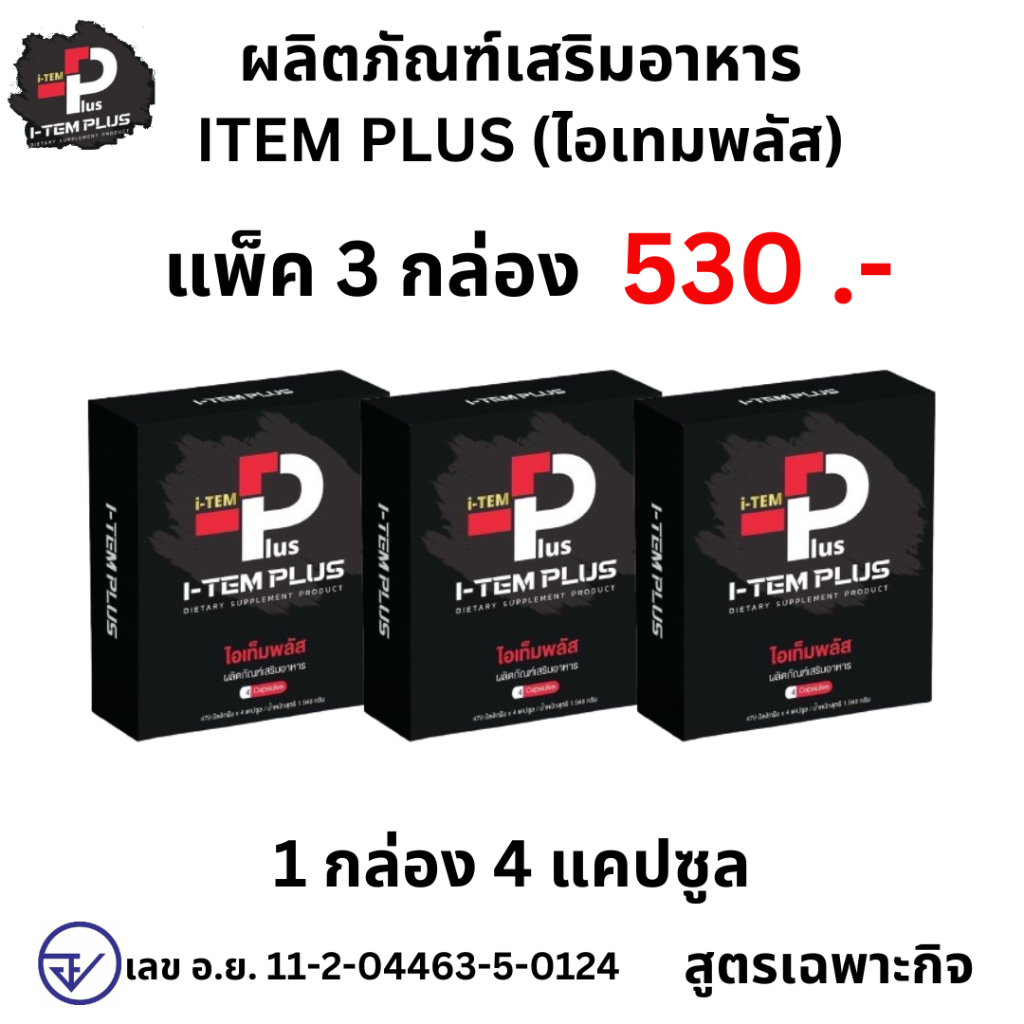 I TEM PLUS แพ็ค 3 กล่อง ไอเทมพลัส ผลิตภัณฑ์เสริมอาหาร อาหารเสริม item plus 1 กล่อง 4 เม็ด