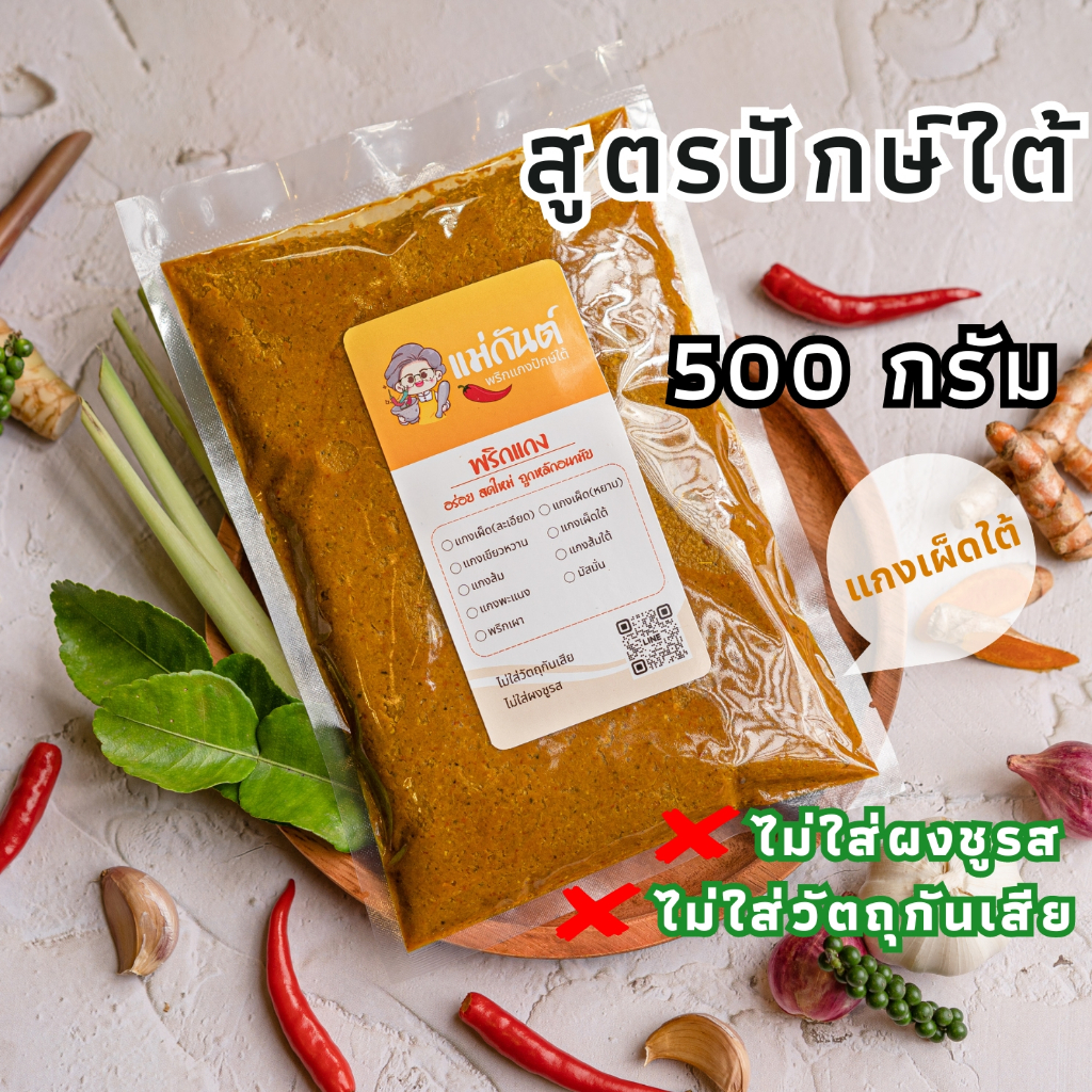 พริกแกงใต้ 500กรัม สูตรเด็ดปักษ์ใต้ ตรา แม่กันต์ เครื่องแกงใต้ ไม่ใส่ผงชูรส ไม่ใส่วัตถุกันเสีย