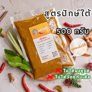 พริกแกงใต้ 500กรัม สูตรเด็ดปักษ์ใต้ ตรา แม่กันต์ เครื่องแกงใต้ ไม่ใส่ผงชูรส ไม่ใส่วัตถุกันเสีย