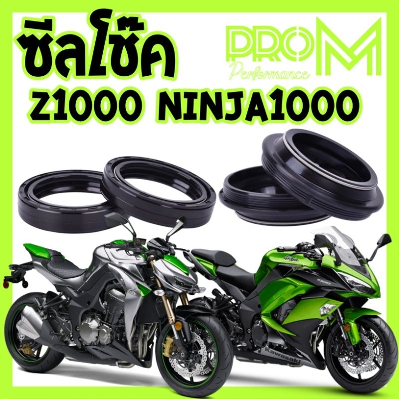 ซีลโช๊ค Z1000 / NINJA1000 ProM ส่งไว