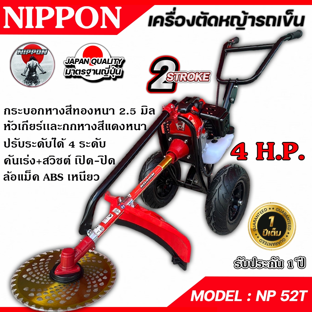 รถเข็นตัดหญ้า NIPPON เครื่อง 2 จังหวะ 52CC 4 แรงม้า ท่อข้าง ใบตัด 10 นิ้ว