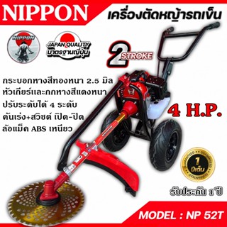 รถเข็นตัดหญ้า NIPPON เครื่อง 2 จังหวะ 52CC 4 แรงม้า ท่อข้าง …