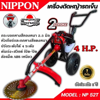 รถเข็นตัดหญ้า NIPPON เครื่อง 2 จังหวะ 52CC 4 แรงม้า ท่อข้าง ใบตัด 10 นิ้ว*พร้อมส่งโครงดำ*