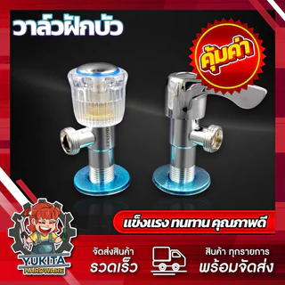 (1ชิ้น) วาล์วฝักบัว LM วาล์วน้ำ วาล์วชักโครก ก๊อกฝักบัว ชุบโครเมี่ยม
