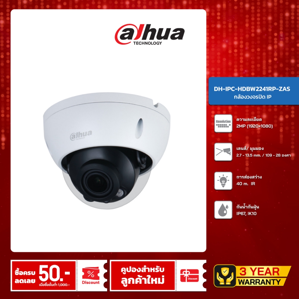 DAHUA กล้องวงจรปิด IP 2 ล้านพิกเซล รุ่น DH-IPC-HDBW2241RP-ZAS (2.7 – 13.5 mm.) (ICT SPEC ข้อ 3)