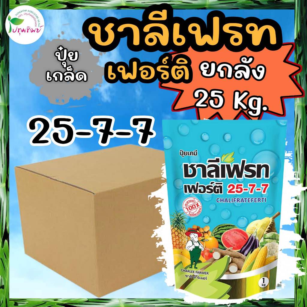 ยกลัง 25 กิโลกรัม !!! ปุ๋ยเกล็ด ชาลีเฟรทเฟอร์ติ 25-7-7 (1 กก. x 25 ถุง)
