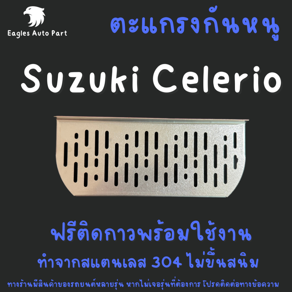 ตะแกรงกันหนู Suzuki Celerio Swift แผ่นกันหนู สแตนเลส Swift ซูซูกิ V1 ลายทแยง