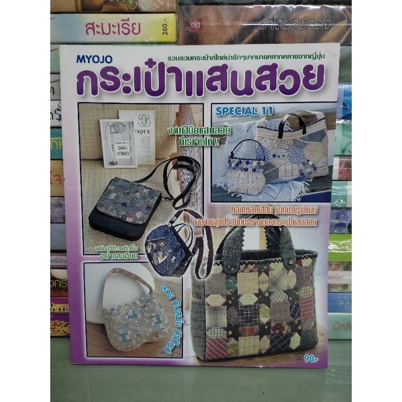 หนังสือ  กระเป๋าแสนสวย MYOJO SPECIAL 11