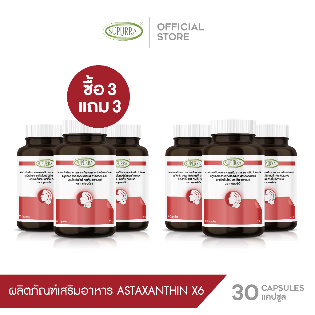 Supurra Astaxanthin 6mg (เซตคุ้ม 6 กระปุก) ช่วยต้านอนุมูลอิสระ ลดริ้วรอย ชะลอวัย [C49]