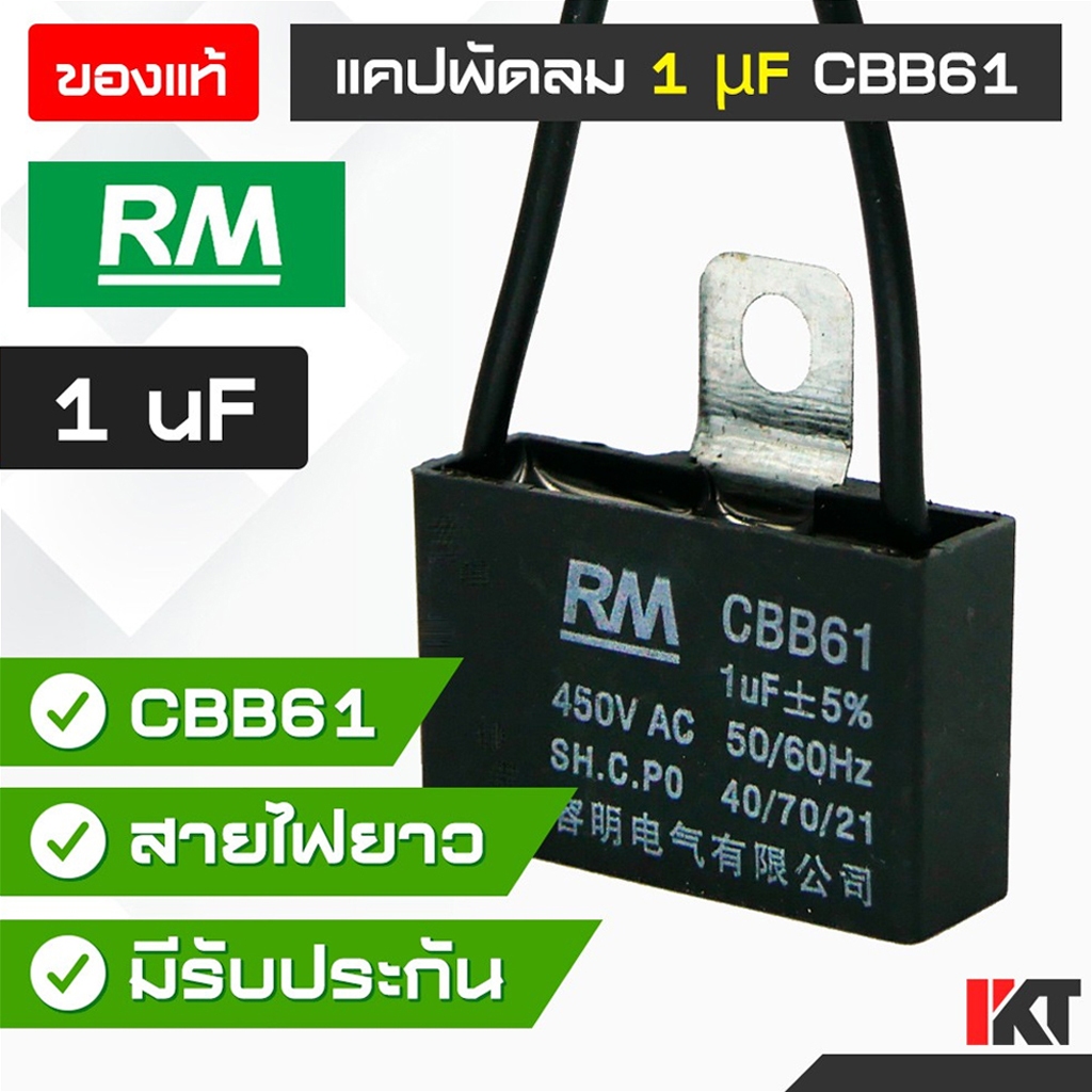 คาปาซิเตอร์พัดลม 1 uF ยี่ห้อ RM ของแท้ Capacitor มีสายต่อ CBB61 แคปพัดลม รองรับ 450V. AC อะไหล่พัดลม แคปมอเตอร์พัดลม