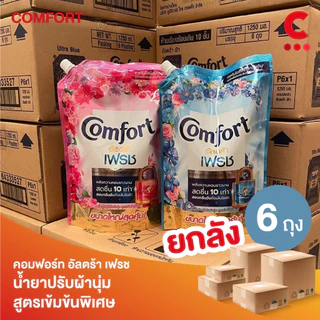 (ยกลัง 6 ถุงราคาส่ง!) คอมฟอร์ท อัลตร้า น้ำยาปรับผ้านุ่ม แบบถุง ขนาด 1000 - 1050 มล.