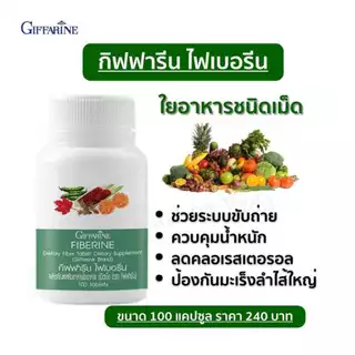 ไฟเบอรีน ไฟเบอร์ ไฟเบอร์กิฟฟารีน ไฟเบอรีน Fiberine ผลิตภัณฑ์เสริมอาหารใยอาหารชนิดเม็ด ของแท้
