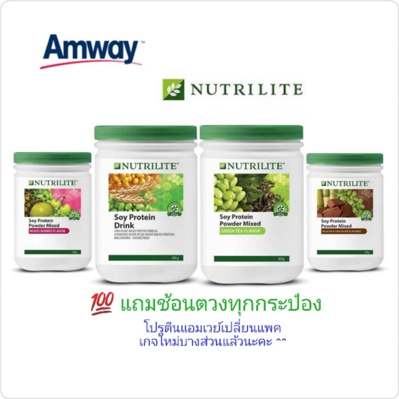 ของแท้ 💯 โปรตีนแอมเวย์ Protein Amway Nutrilite
