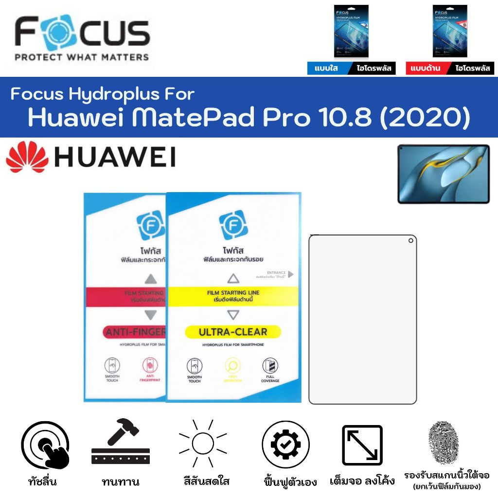 Focus Hydroplus Huawei MatePad Pro 10.8 (2020) ฟิล์มหน้าจอ ใส ด้าน แถมแผ่นรีด ฟิล์มกันรอยไฮโดรเจลโฟกัส