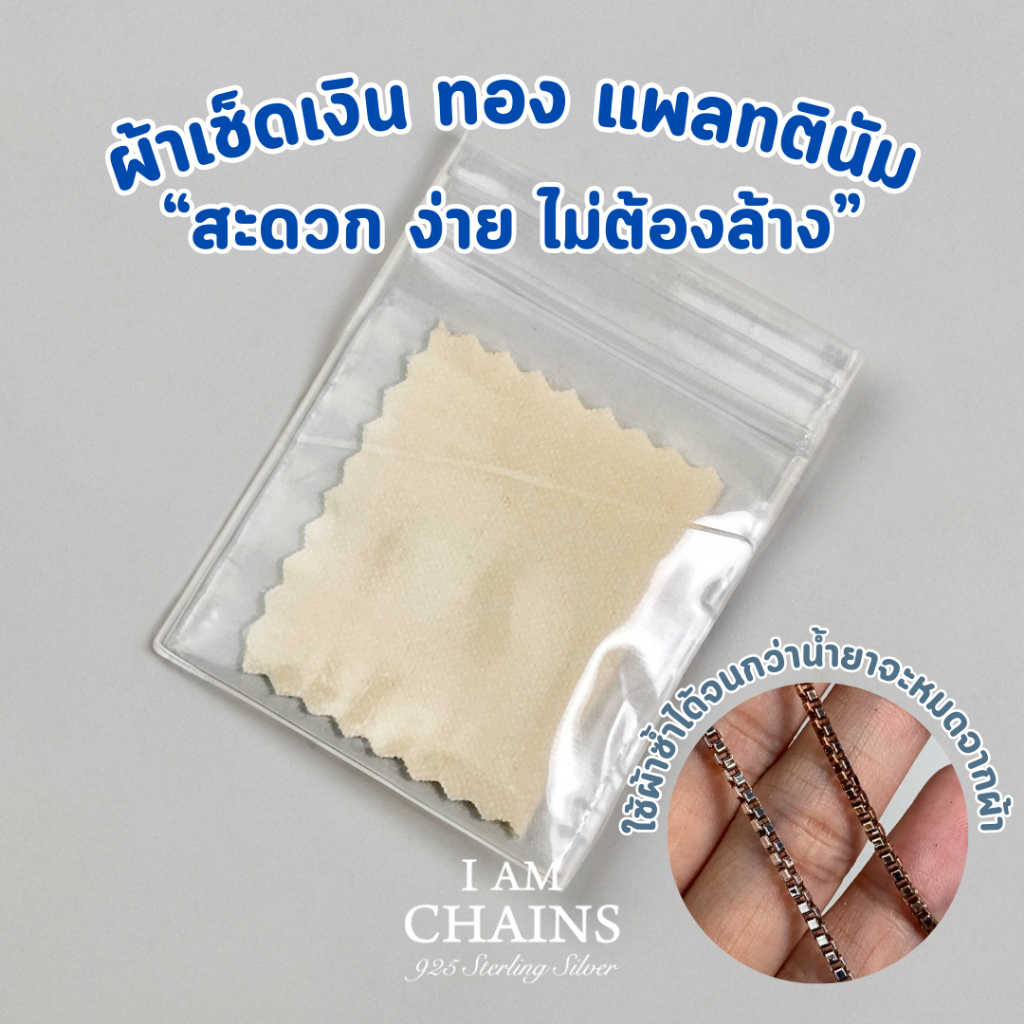 ผ้าเช็ดเงิน ทอง แพลทตินัม สะดวก ง่าย ไม่ต้องล้าง ขาววิ๊งทันที ใช้เช็ดซ้ำได้เรื่อยๆ