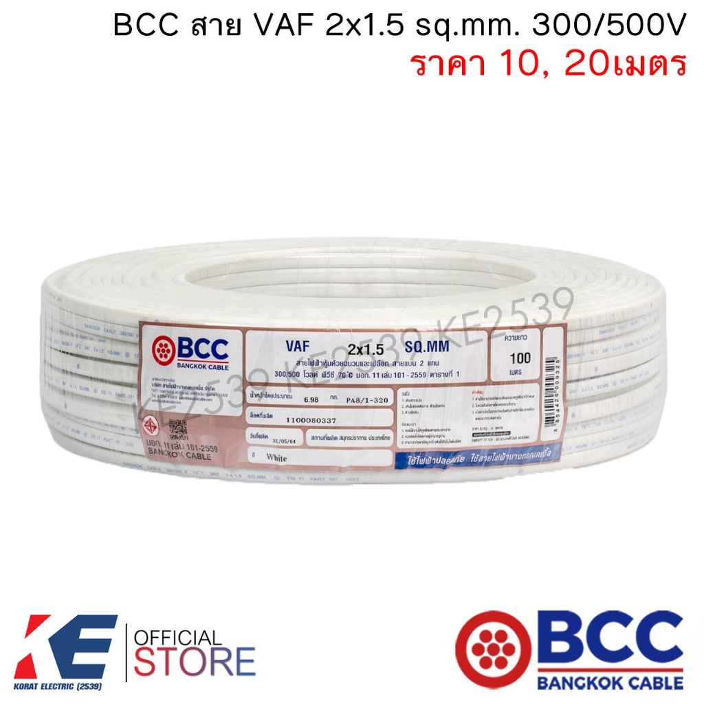 BCC สายไฟ VAF 2x1.5 sq.mm. (ราคา 10, 20 เมตร) สายเดินปลั๊ก สายเดินหลอด เดินภายในบ้าน VAF2x1.5