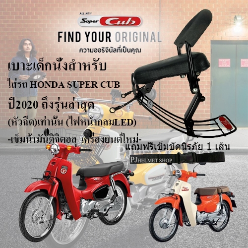 เบาะเด็กนั่ง 2in1 ยี่ห้อBoo ใส่รถมอเตอร์ไซค์ ฮอนด้าซุปเปอร์คัพ(ไฟหน้ากลมLED เบาะแยก)**รถจีนใส่ไม่ได้** มีเข็มขัดให้เลือก