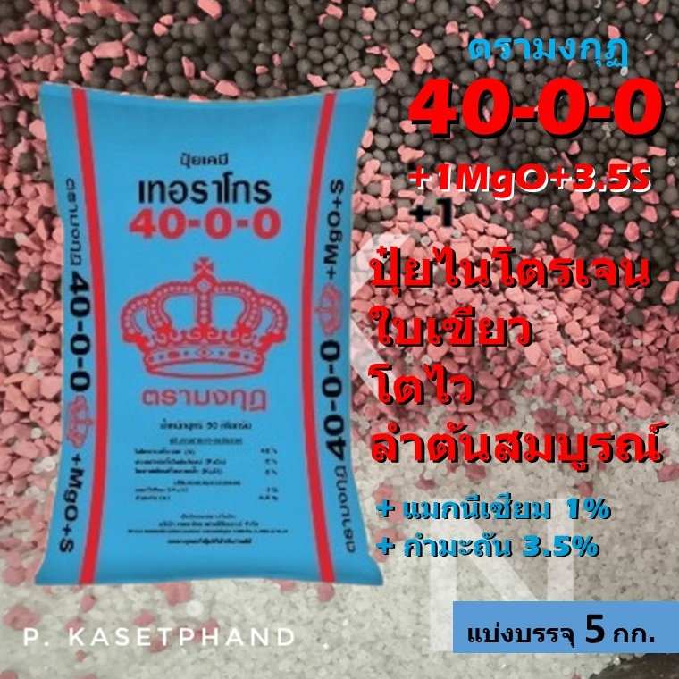 40-0-0 มงกุฎ แบ่งบรรจุ 5​ Kg. ไนโตรเจน(N)สูง +แมกนีเซียม 1% +กำมะถัน 3.5% ใบเขียว โตไว ยืดลำต้น สร้างอาหาร สร้างพลังงาน