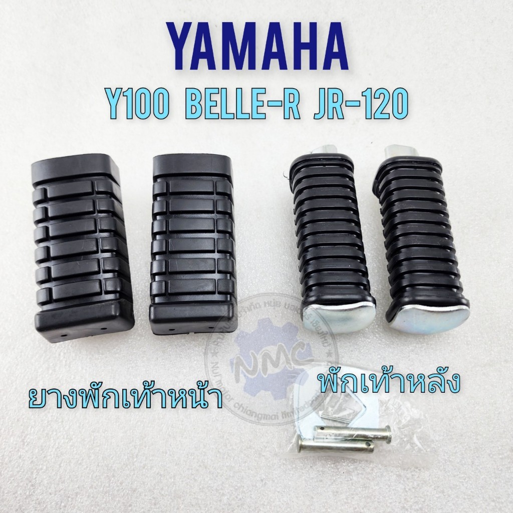 Front foot rest rubber Y100 Belle-R jr120 Yamaha Y100 Belle-R jr120 ยางพักเท้าหน้า y100 belle-r jr120 พักเท้าหลัง yamaha